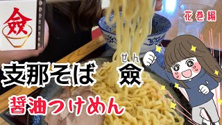 【再編集】【支那そば僉(せん)】花巻の大人気店で醤油つけめん【岩手ラーメン】