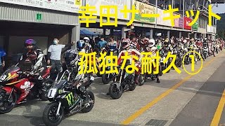 2020/08/23 幸田サーキット 8時間耐久走行会（孤独な耐久スタート）NSF100