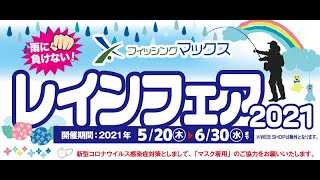 2021年レインフェアの紹介　フィッシングマックス上野芝店