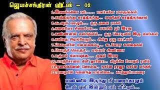 ஜெயச்சந்திரன்  ஹிட்ஸ் - 03