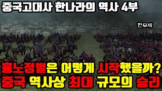 중국 역사상 최대 규모의 승리는 무엇일까? 한 무제의 흉노정벌 중국고대사 한나라의 역사 4부