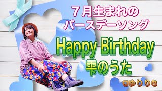 【７月の誕生日ソング】ゆりり「Happy Birthday～雫のうた～Acoustic Ver.」Music Video