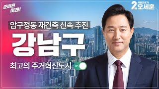 [AI오세훈의 V서울] ⭕️강남구⭕️ 압구정동 재건축 신속 추진!｜Vision Seoul｜오세훈TV