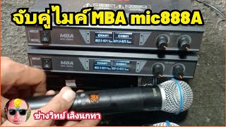 PE1041 จับคู่ไมค์ MBA mic888A