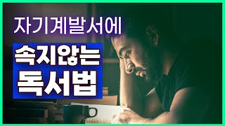 유혹의 시대, 자기계발서에 속지않는 독서법