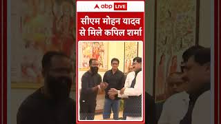 Bhopal News: CM Mohan Yadav से मिले Kapil Sharma | ABP Shorts