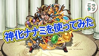 【モンスト】神化ナナミを使って挑戦!! 終わり良ければ全て良しｗ  超絶 イザナミ ノーコン スピクリ 挑戦✩【こっさり＆シュンタソ】