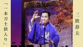 一本刀土俵入り / 三波春夫