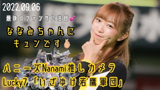 ハニーズNanamiちゃんの「いざゆけ若鷹軍団」(2022/09/06 福岡ソフトバンクホークスvs東北楽天ゴールデンイーグルス)