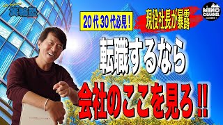 【箕輪塾　現役社長が暴露！２０代３０代は必見！「本質を見抜け！」転職をするなら会社のここを見ろ！！】