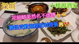 【平帆食堂】深圳 | 小桃源酒家 | 豉汁蒸花錦鱔 | 芥菜豆腐魚雲湯 | 欖菜肉鬆四季豆 | 柚皮鵝掌煲 | ( Chinese Cuisine )