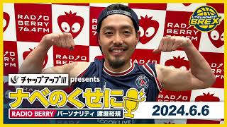 RADIO BERRY「チャップアップ presents ナベのくせに」2024年6月6日放送