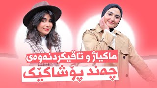 Beauty Show - Alqay 42 | Part 2 چۆنیەتی هەڵبژاردنی ماکیاژ و گونجاندنی لەگەڵ پۆشاک