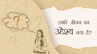 हमारे जीवन का उद्देश्य क्या है? | What is the purpose of life? | Pujyashree