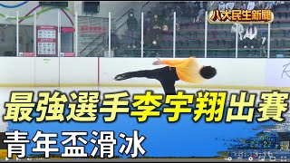 青年盃滑冰 最強選手李宇翔出賽 |【民生八方事】| 2022041703 @gtvnews27