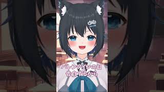 バレンタインの日告白するから放課後あけといて！ #vtuber #shorts