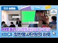 [WFK Creator] KOICA 일반봉사단원의 이중생활?! 바쁘다 바빠 현대사회에 딱! 맞는 파견 VLOG🤸‍♂️