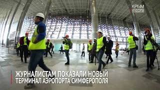 Журналистам показали новый терминал аэропорта Симферополя