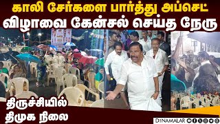 திருச்சியில் திமுக விழாவுக்கு 20 பேரே வந்ததால் நேரு அப்செட் | Minister k.n.nehru | meeting empty