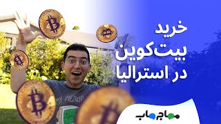 CoinSpot - راهنمای قدم به قدم خرید بیت‌کوین در استرالیا