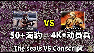 50+海豹 VS 4000+动员兵  Conscript VS The seals Red Alert 2