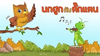 นกฮูกกับตั๊กแตน | นิทาน | นิทานไทย | นิทานอีสป | นิทานสอนใจ | นิทานกล่อมนอน | Like Tales