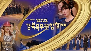 2022 경북북부권합창제