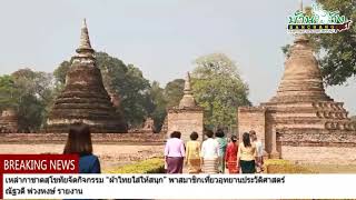 เหล่ากาชาดสุโขทัยจัดกิจกรรม “ผ้าไทยใส่ให้สนุก” พาสมาชิกเที่ยวอุทยานประวัติศาสตร์