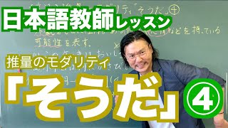 【文法】推量のモダリティ「そうだ」④〜日本語教師レッスン〜