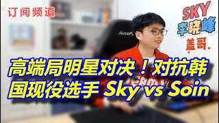 1119【sky的魔兽争霸3】高端局明星对决！对抗韩国现役选手 Sky vs Soin