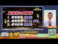 2025年 黑馬這裡找！｜20241231｜李忠興 分析師｜籌碼大師