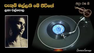 පැතුම් මල්ලකි මේ ජීවිතේ - Pathum Mallaki  - Latha Walpola  - Movie : HATHARA DENAMA SURAYO  (1971)