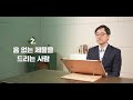 2월 1일 토요일 매일의 묵상ㅣ레위기 1 3장ㅣ최강용 목사