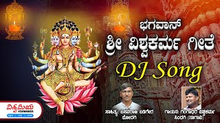 Vishwakarma Dj Song | ವಿಶ್ವಕರ್ಮ ಗೀತೆ | ವಿಶ್ವಕರ್ಮ ಡಿಜೆ ಸಾಂಗ್ | ವಿಶ್ವಮಯ | Vishwamaya | Gangadhar V