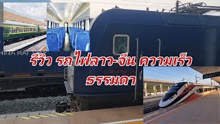 สัมภาษณ์ความรู้สึกคนไทยที่ ขึ้นรถไฟลาว-จีน ความเร็วธรรมดาครั้งแรก #ข้อยท็อปคนปลูกผัก #รถไฟลาวจีน