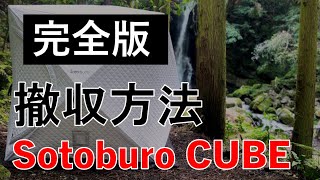 テントサウナ　Sotoburo CUBE 撤収方法