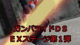 仮面ライダーガンバライドDS　EXステージクリアしてやんよ第1弾編