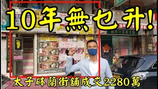 剛成交: 第2465成交(應幾堅)， 成交2280萬。感覺6.5分， 太子砵蘭街430號地下舖， 地舖建築面積1000呎入職角一千呎合共2000呎約16呎