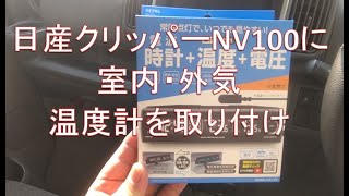 [2023-11] NV100クリッパーに電波時計・温度・電圧計を取り付け