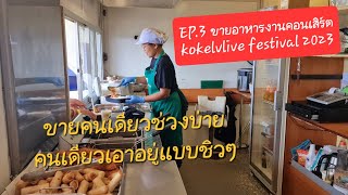 EP.3 ขายอาหารงานคอนเสิร์ต kokelvlive ขายแป่บเดียวข้าวหมดหม้อ