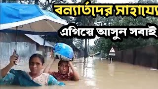 বন্যার্তদের পাশে দাড়ান এবং আপনার সামর্ত অনুযায়ী সহায়তা করুন।  বন্যা 2024