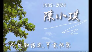 2024.06.15 陳小琪 女士告別式