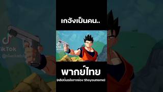 ได้ไง #ดราก้อนบอล #dragonball #ดราก้อนบอลz #dragonballz #gohan #dragonballsuper #dragonballfighterz