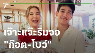 เจ๊าะแจ๊ะริมจอ : โบว์-ก็อต | 09-03-65 | บันเทิงไทยรัฐ