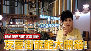 在文青旅館裡大跳鋼管舞？！隱藏在古都的台南友愛街旅館∣【瑞玲姐開箱趣】feat.台南友愛街旅館