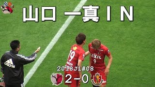 2018J1第8節 鹿島 2-0 名古屋 山口 一真ＩＮ(Kashima Antlers)