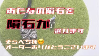 【あなたの隕石を隕石が選びます】そらぺち様(^^)オーダーありがとうございました•*¨*•.¸¸☆*･ﾟお母様にたくさんHappyが訪れますよう☺️🙏