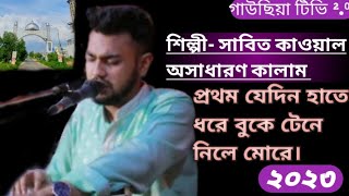 প্রথম যেদিন হাতে ধরে বুকে টেনে নিলে মোরে।