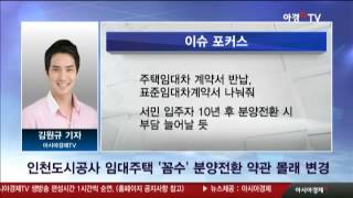 인천도시공사 임대주택 '꼼수'··· 분양전환 약관 몰래 변경