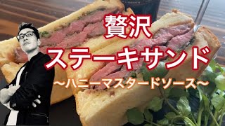 【サンドイッチ】贅沢ステーキサンド～ハニーマスタードソース～【コストコ】